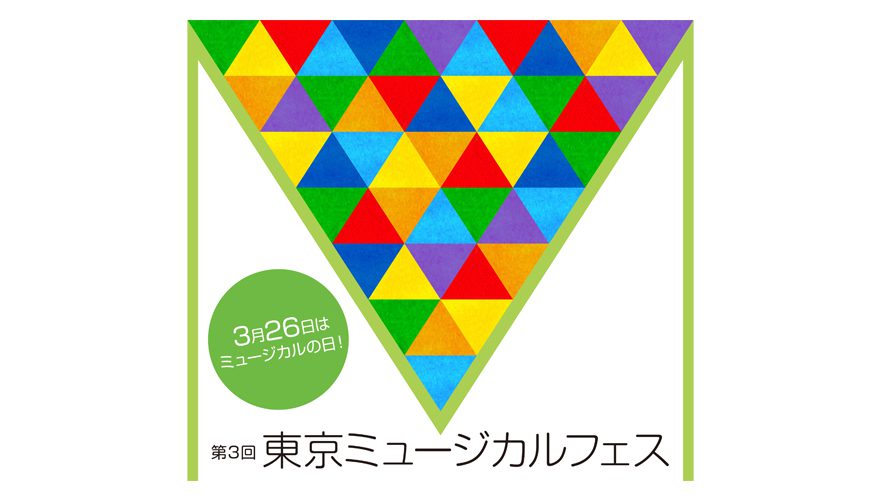 第3回 東京ミュージカルフェス